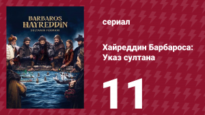 Хайреддин Барбароса: Указ султана 2 сезон 11 серия (сериал, 2023)