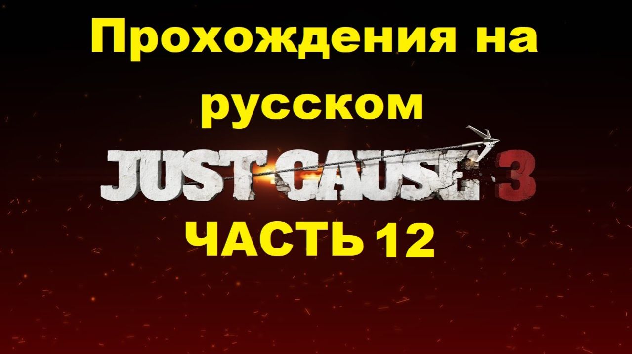 Just Cause 3 Прохождения на русском - Часть 12