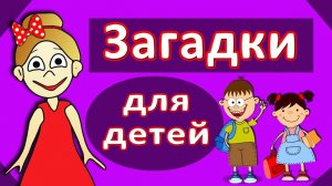Хитрые загадки для детей 😅 Тесты и загадки от бабушки Шошо