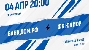 Банк Дом.РФ - ФК Юниор