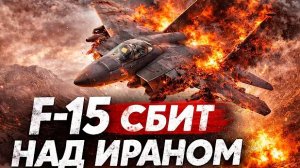 Спасательная операция США. Иран охотится за сбитыми летчиками