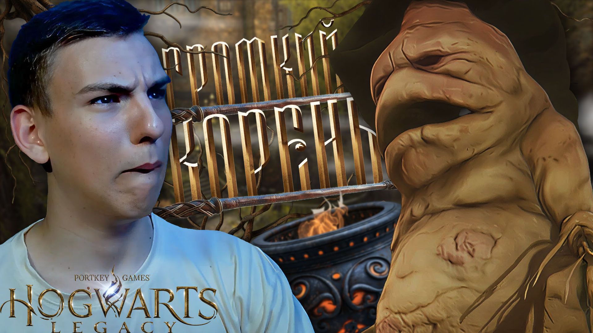 Hogwarts Legacy ■ ПОРА ПОДЧИНИТЬ РАСТЕНИЯ  ■ ЧАСТЬ 5 ■