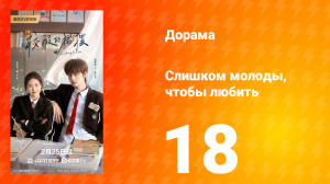 Слишком молоды, чтобы любить 18 серия