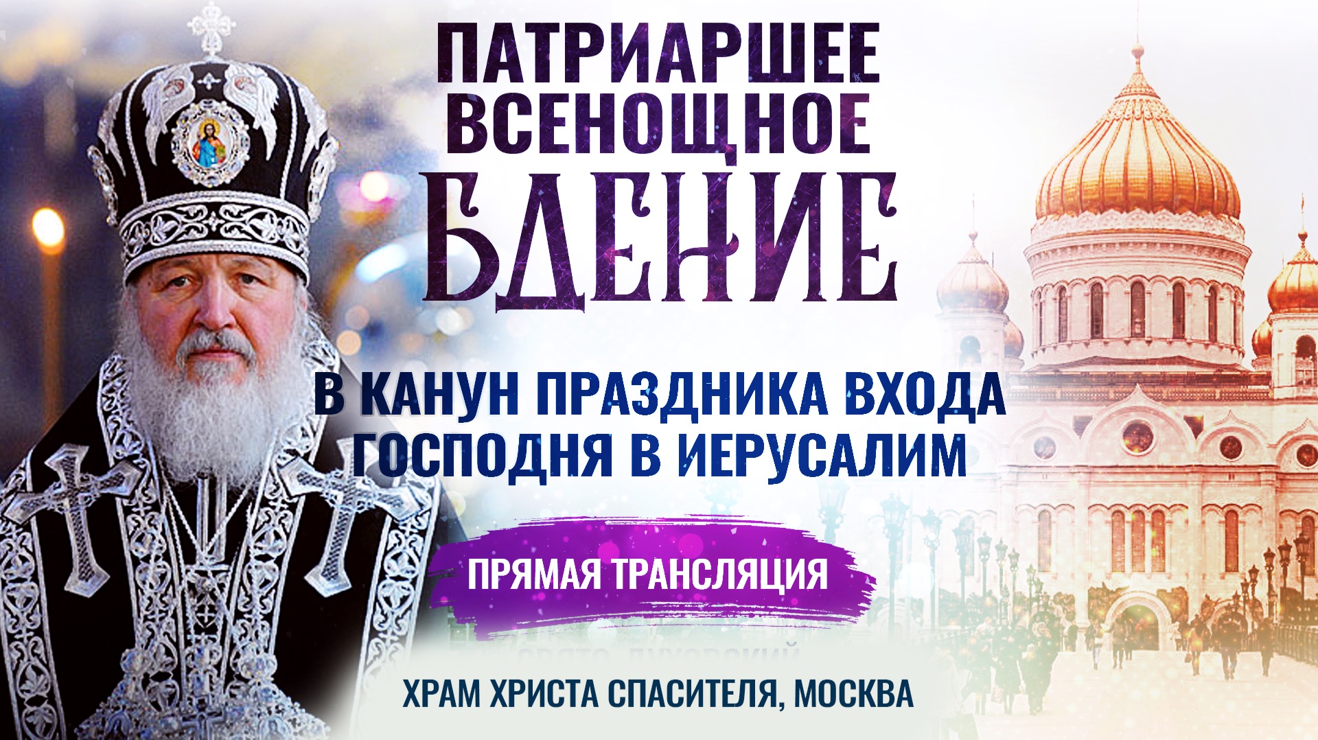 Всенощное бдение в канун праздника Входа Господня в Иерусалим