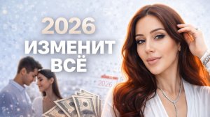 3 КЛЮЧА ДЛЯ ТВОЕГО 2026 ГОДА ДЕНЬГИ ЛЮБОВЬ ЗДОРОВЬЕ