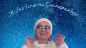 Живая встреча Екатеринбург 25.01.2026