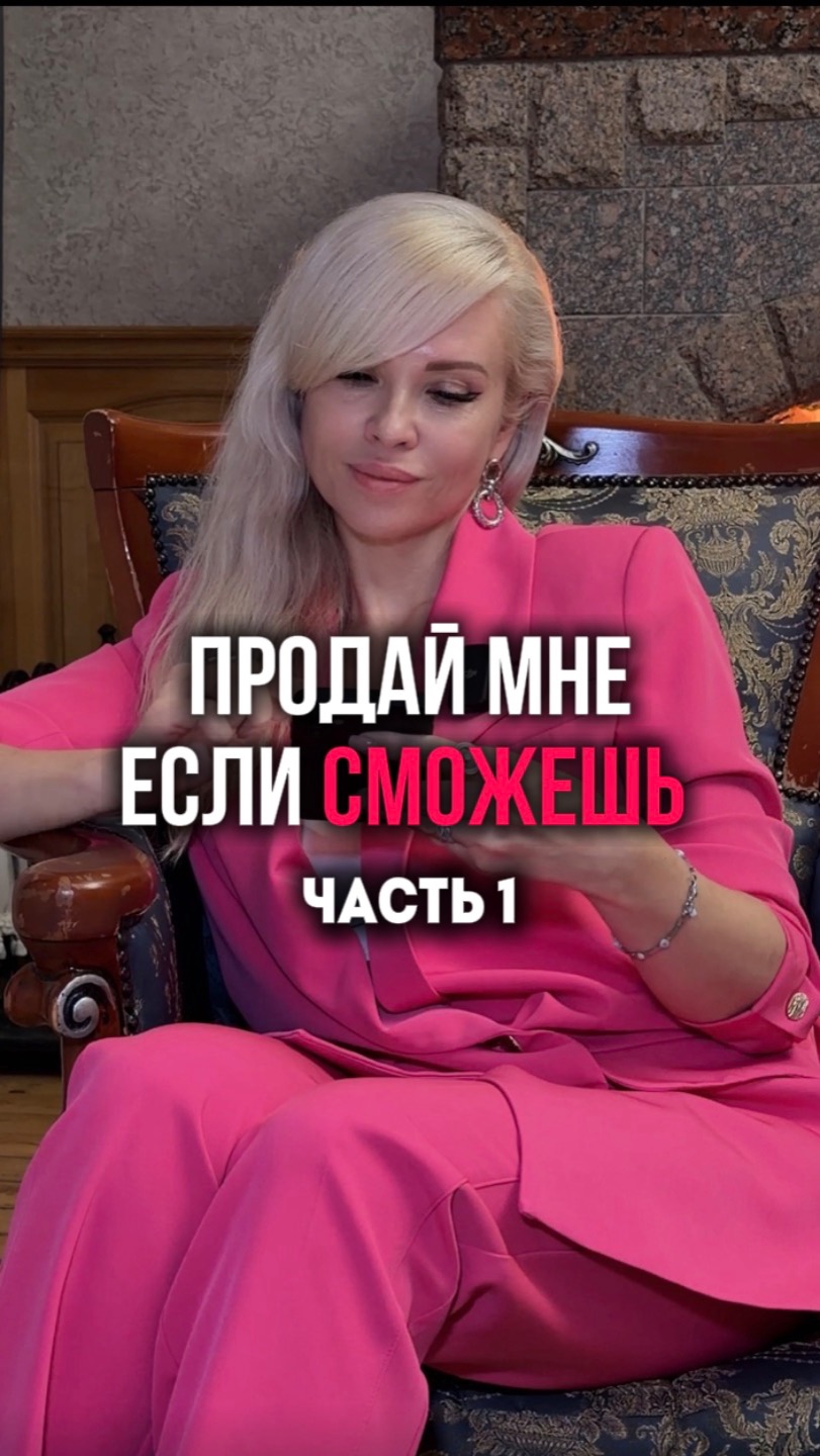 Продай мне если сможешь. Часть 1
