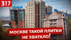 Sultan Ceramic: клинкерная фасадная плитка, которой не хватало Москве