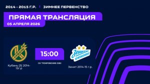 "Кубань ( З)" - "Зенит" | Зимнее Первенство