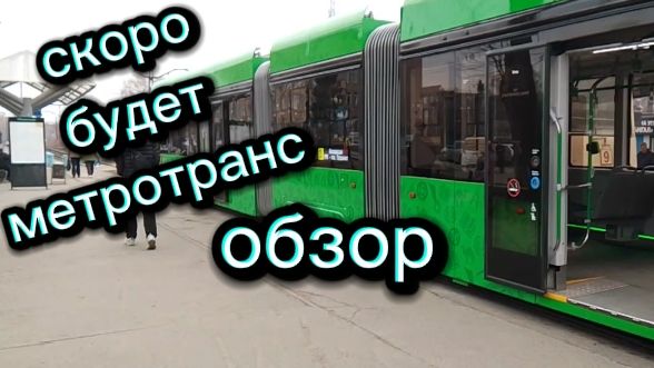 Обзор нового метротранс. Откат новых вагонов