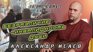 Потому что могу - Александр Исаев / бывший полицейский ставший общественным инспектором