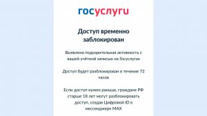 ❌Массовая блокировка аккаунтов на «Госуслугах» на 72 часа