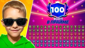 НОВЫЙ ПРОЕКТ😱100 ПЕРВЫХ ПРАЙМОВ ПОКА ПАПА НА МАЛЬДИВАХ