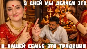 Вика ИНДИЯ- 9 ДНЕЙ ИСПЫТАНИЙ В НАШЕЙ СЕМЬЕ ЭТО ТРАДИЦИЯ! КАК ПРОХОДИТ НАВРАТРИ В ИНДИИ