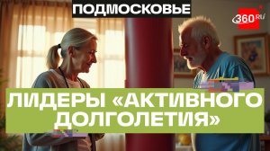 Не просто возраст, а стиль жизни: Подмосковье победило в отборе лучших практик активного долголетия