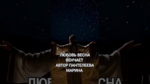 Любовь весна венчает