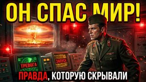 23 МИНУТЫ ДО КОНЦА СВЕТА Русский офицер спас США от ядерного удара