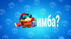 ЭТОТ СКИН ПРОСТО ИМБА! | magic brawl