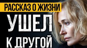 УШËЛ  К ДРУГОЙ)))