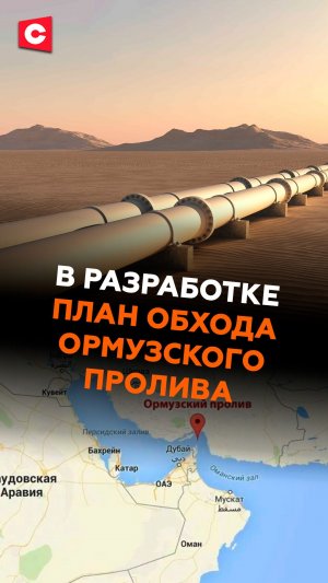 Страны Персидского залива рассматривают планы обхода Ормузского пролива #сша #иран #война