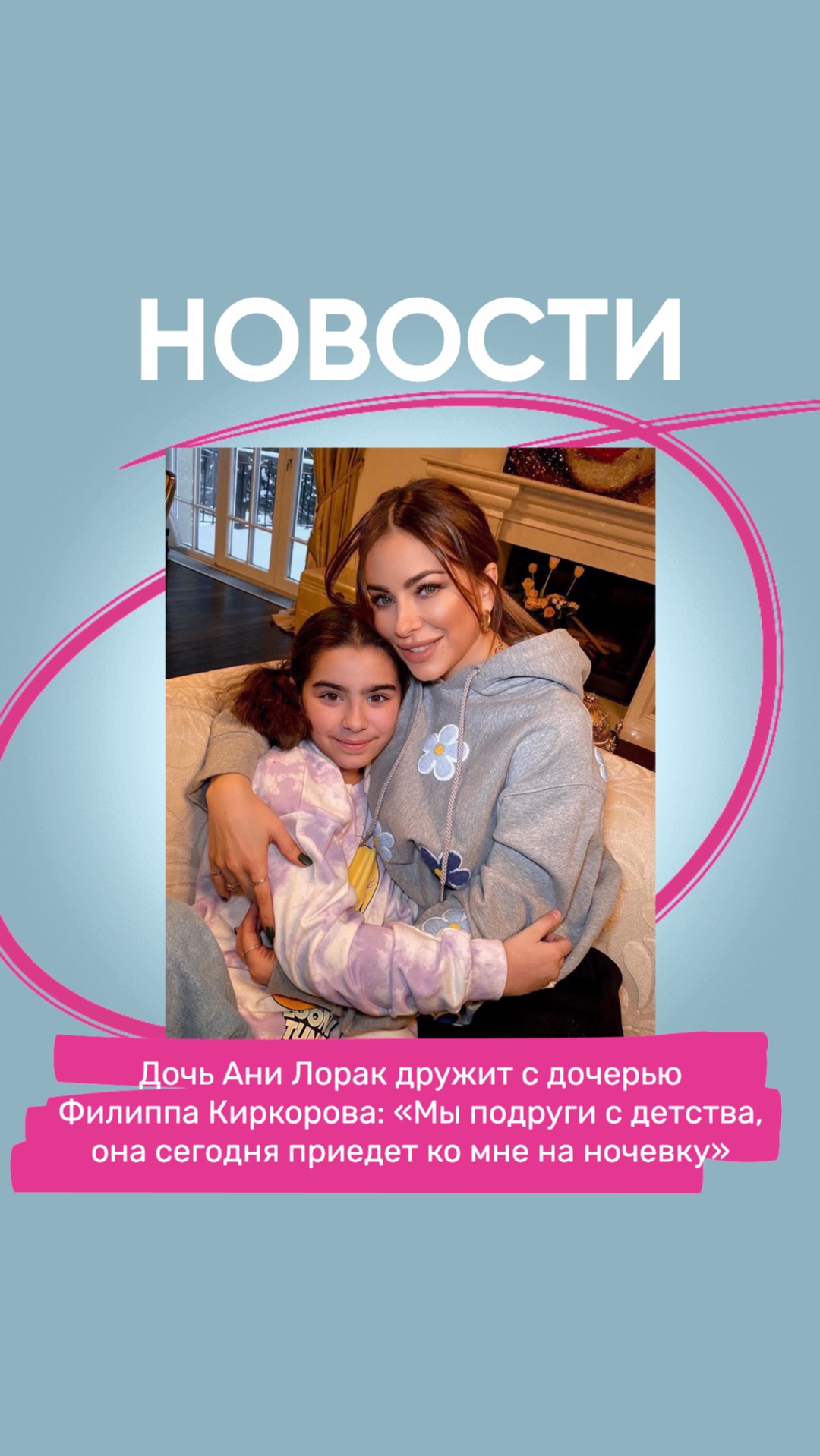 Дочь Ани Лорак дружит с дочерью Филиппа Киркорова: «Мы подруги с детства».