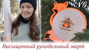 Насыщенный рукодельный март 2026 года. Вышивка крестиком