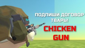 ПОДПИШИ ДОГОВОР!-﹥CHIKEN GUN