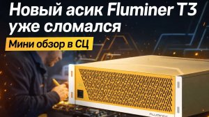 Новый асик Fluminer T3 уже в ремонте. Мини обзор из СЦ