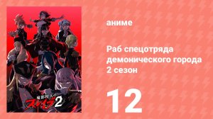 Раб спецотряда демонического города 2 сезон 12 серия (аниме-сериал, 2026)