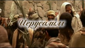 Иерусалим | стихи христианские