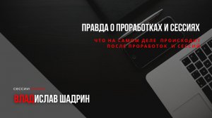 правда о проработках и сессиях