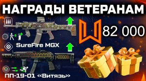 АП ВИТЯЗЬ И SUREFIRE, НАГРАДЫ ДЛЯ ВЕТЕРАНОВ 14 ЛЕТ WARFACE - Фарм События Куча Монет