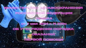 Порядок оказания первой помощи по версии приказа 220н