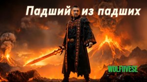 Падший из падших