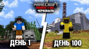 100 дней в чернобыле в майнкрафт хардкоре..