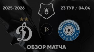 Динамо М — Оренбург. Обзор матча. РПЛ, тур 23