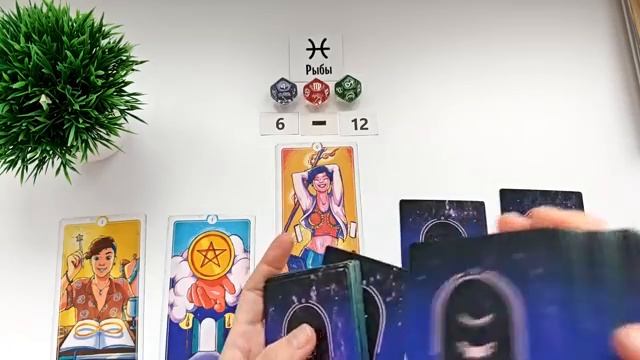 РЫБЫ 6-12 апрель 2026 таро гороскоп на неделю прогноз круглая колода таро5 карт совет