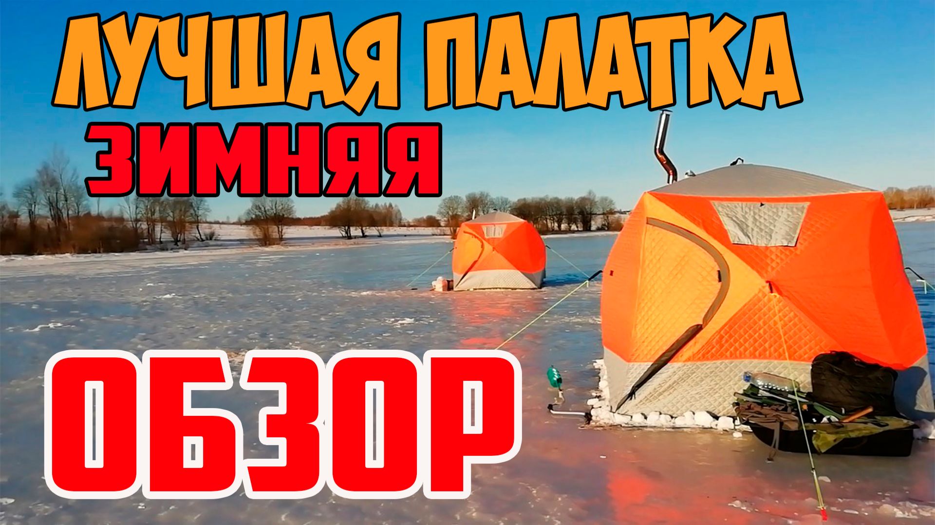 Обзор зимней палатки. Палатка Куб