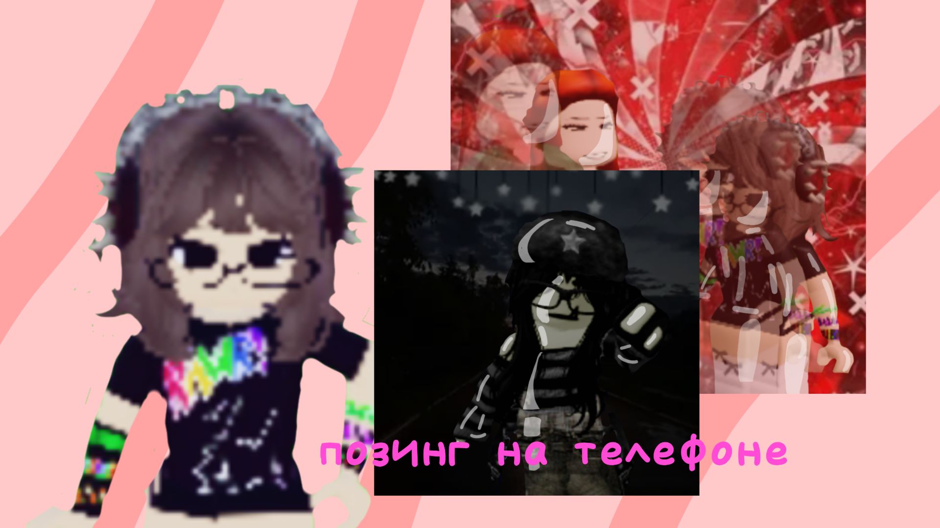 Как сделать позинг на телефоне