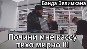 Истеричка ЗЕЛИМХАН Седой и заблокированная касса. Телефонные мошенники в слезах