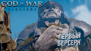 ПЕРВЫЙ БЕРСЕРК ➤ God of War: Ragnarok #20