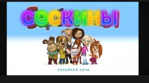 покойной ночи /соскины rytp