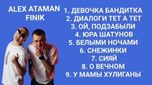 19 ВЫПУСК ЛУЧШИЕ ПЕСНИ ГРУППЫ ALEX ATAMAN, FINIK