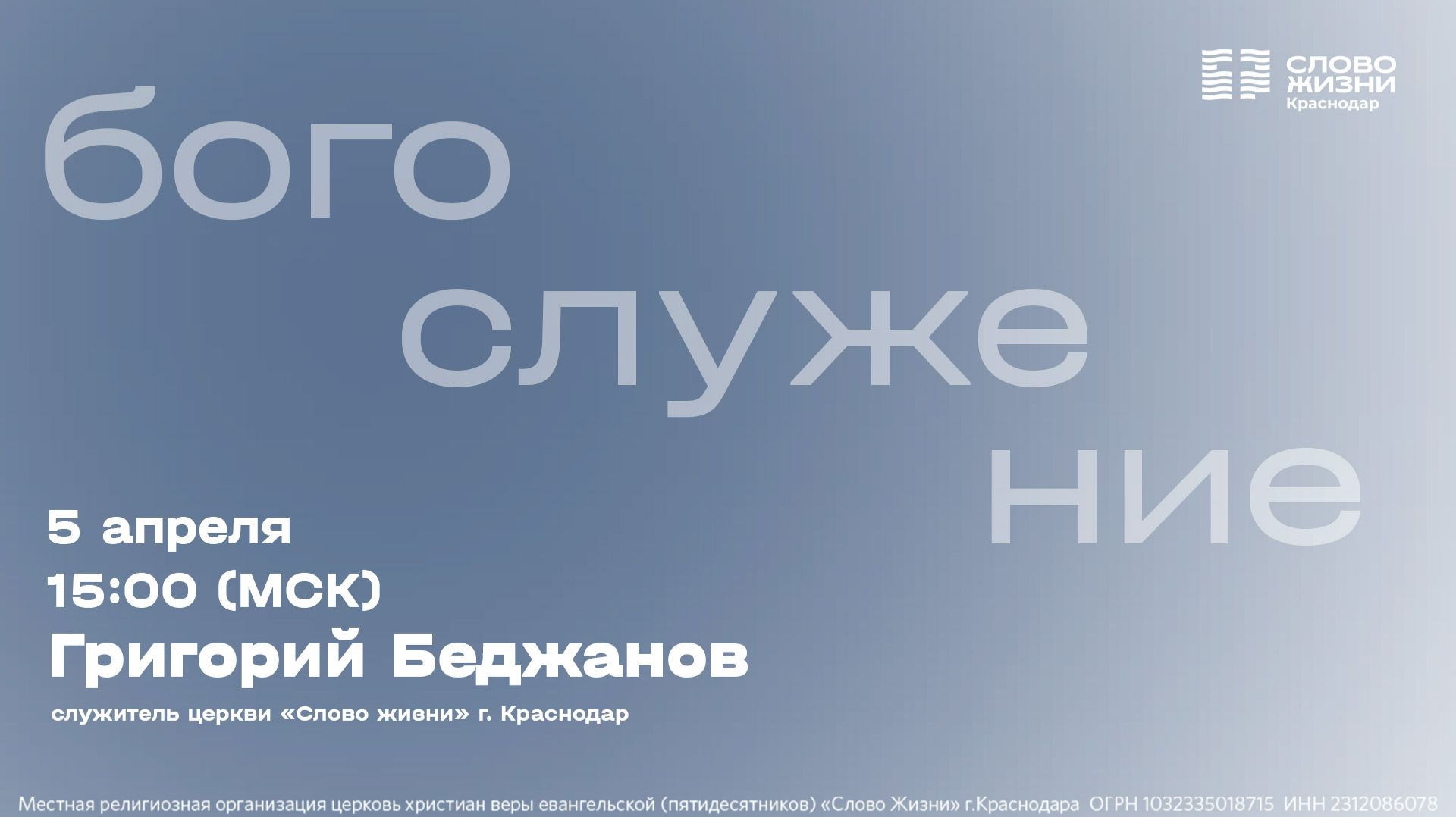 «Ходить во свете» / Григорий Беджанов / Прямой эфир богослужения 5 апреля 2026