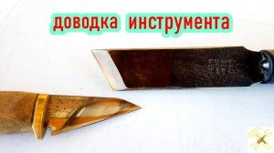 Доводка инструмента.