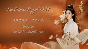 OST из дорамы "Великая принцесса"/ The Princess Royal OST/ Curley Gao - Live Up To Youthful Years