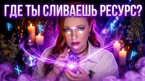 Ты сливаешь свой ресурс прямо СЕЙЧАС. Узнай куда