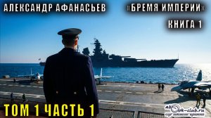 01.01 Александр Афанасьев - Бремя империи (книга 1 том 1 часть 1)