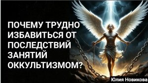 Почему трудно избавиться от последствий оккультизма?