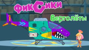 ФИКСИКИ НА ВЕРТОЛЁТАХ, Верта Летит На Помощь